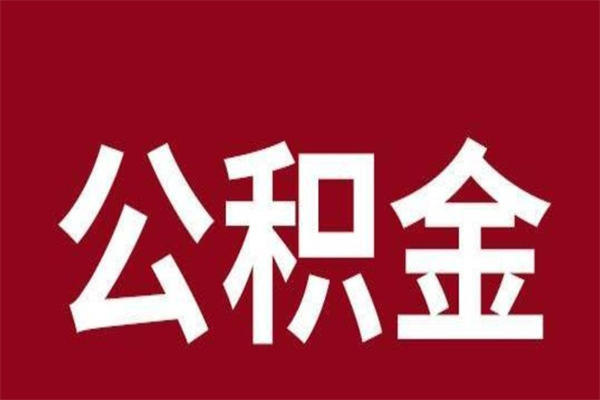 锡林郭勒盟公积公提取（公积金提取新规2020锡林郭勒盟）