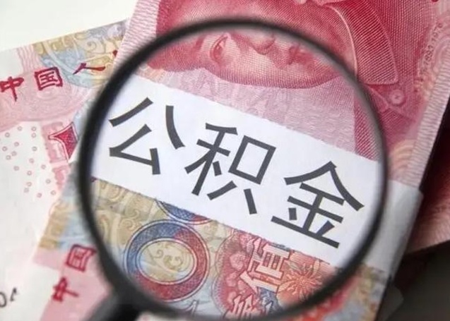 锡林郭勒盟在职封存的公积金怎么提取（在职人员公积金封存）